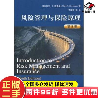 二手书风险管理与保险原理第9版美道弗曼著齐瑞宗等译清华大学出版社9787302212799