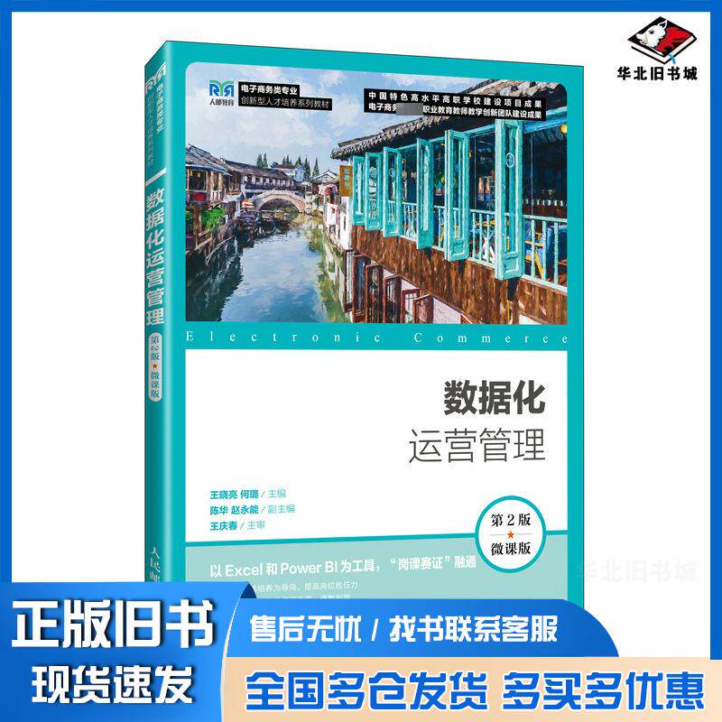 正版旧书数据化运营管理第二2版微课版王晓亮何璐人民邮电出版社9787115637888