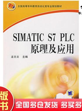 正版旧书SIMATICS7PLC原理及应用龙志文主编机械工业出版社9787111218166
