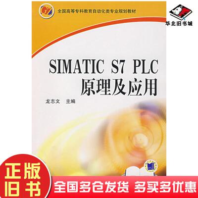 正版旧书SIMATICS7PLC原理及应用龙志文主编机械工业出版社9787111218166