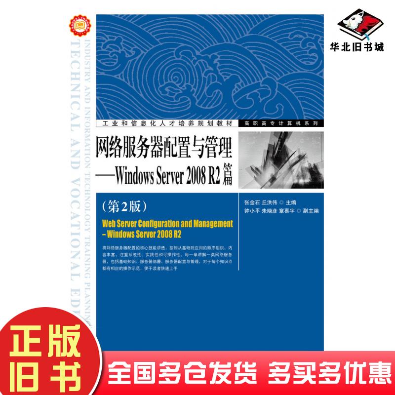正版旧书网络服务器配置与管理WindowsServer2008R2篇第二2版张金石丘洪伟人民邮电出版社9787115378248