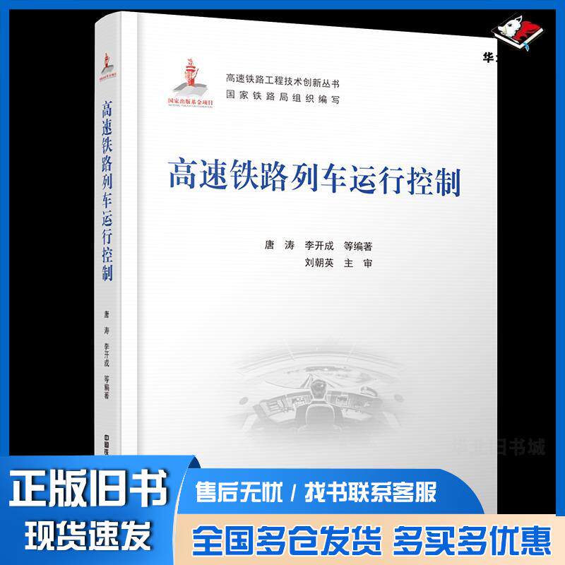 正版旧书高速铁路工程技术创新丛书高速铁路列车运行控制唐涛李开成编中国铁道出版社9787113277796