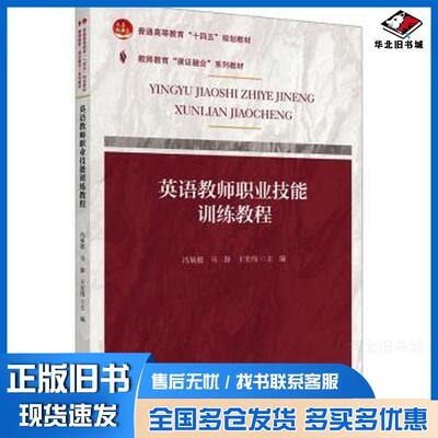 正版旧书英语教师职业技能训练教程王宏伟主编冯展极马静北京大学出版社9787301342176