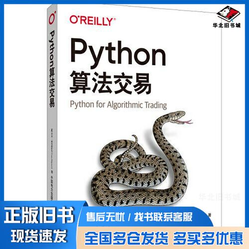 正版旧书Python算法交易[德]伊夫·希尔皮斯科（Yves Hilpisch）；窦衍森；熊博中国电力出版社9787519869694