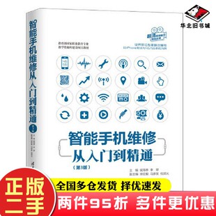 二手书智能手机维修从入门到精通（第3版）侯海亭；李翠；徐宏毅；马彦发；倪邦火清华大学出版社9787302562528