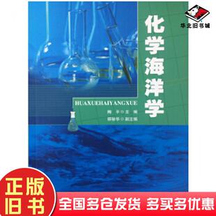 正版旧书化学海洋学陶平大连海事大学出版社9787563233076