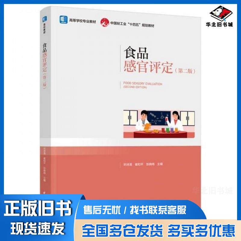 正版旧书食品感官评定第二版国轻工业十四五规划教材宋诗清崔和平张晓鸣中国轻工业出版社9787518447749