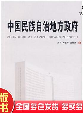 正版旧书中国民族自治地方政府周平方盛举夏维勇著人民出版社9787010066318