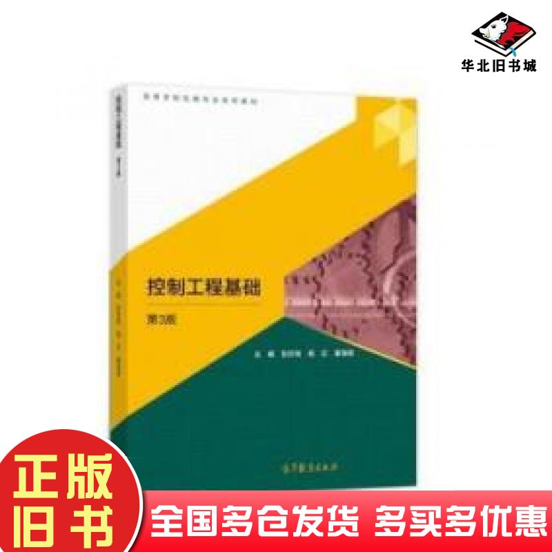 正版旧书控制工程基础第3版彭珍瑞殷红董海棠高等教育出版社9787040578638