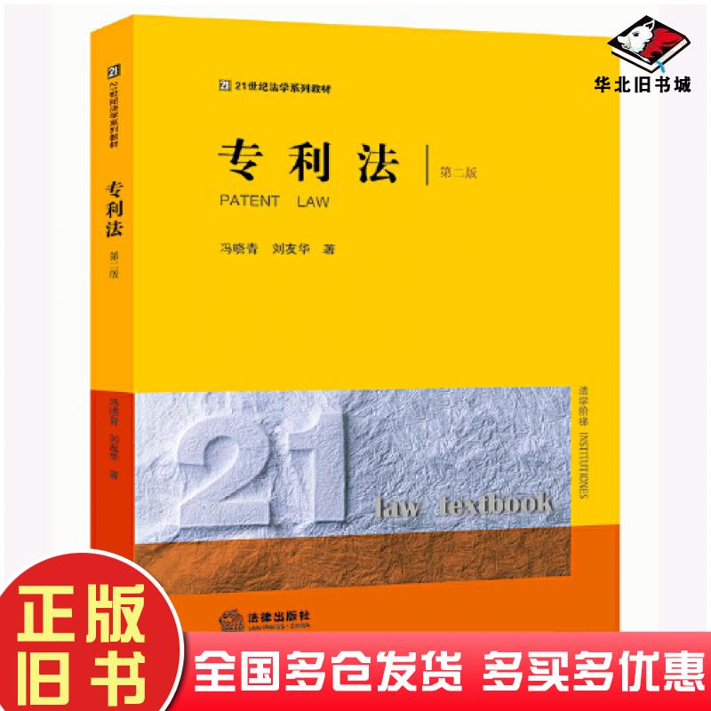 正版旧书专利法第二版刘友华法律出版社9787519767563