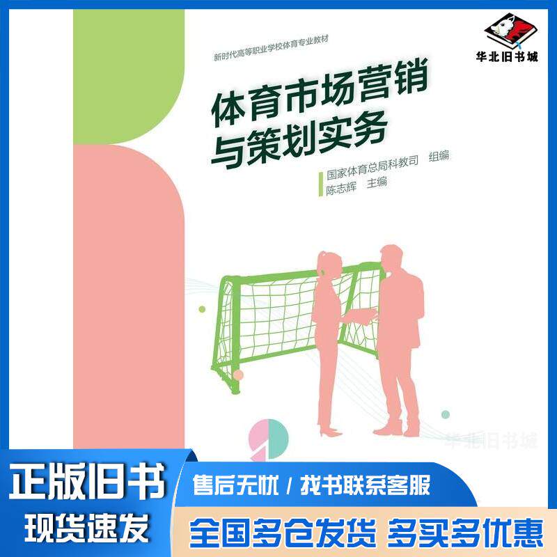 正版旧书体育市场营销与策划实务国家体育总局科教司组陈志辉高等教育出版社9787040598773