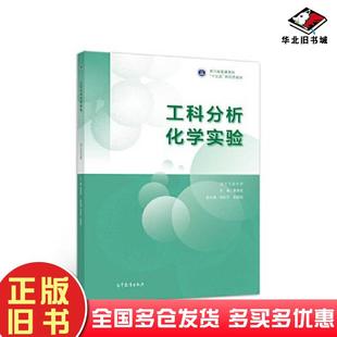 正版旧书工科分析化学实验黄荣斌主编高等教育出版社9787040536386