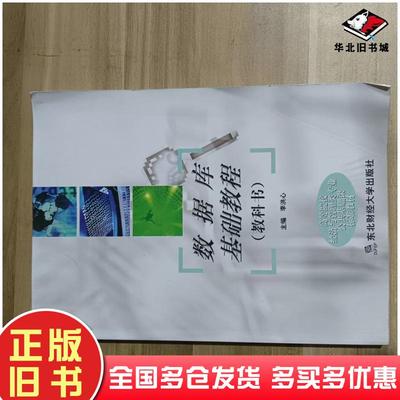 正版旧书数据库基础教程田青刘畅主编东北财经大学出版社9787810840033