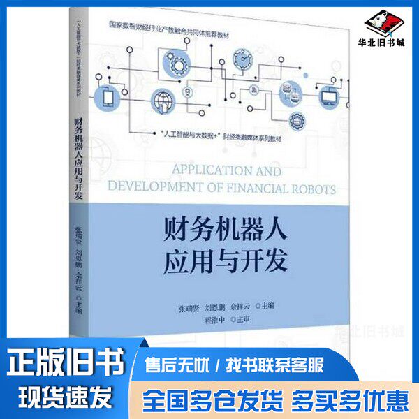 正版旧书财务机器人应用与开发张瑞贤,刘恩鹏,佘祥云 编浙江大学出版社9787308250283