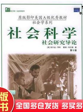 正版旧书社会科学：社会研究导论第12版本——培文书系·社会科学系列英亨特HuntE.美科兰德ColanderD.著北京大学出版社9787301080