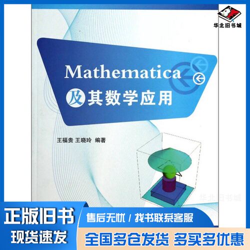 正版旧书Mathematica及其数学应用王福贵，王晓玲编著中国农业出版社9787109178359