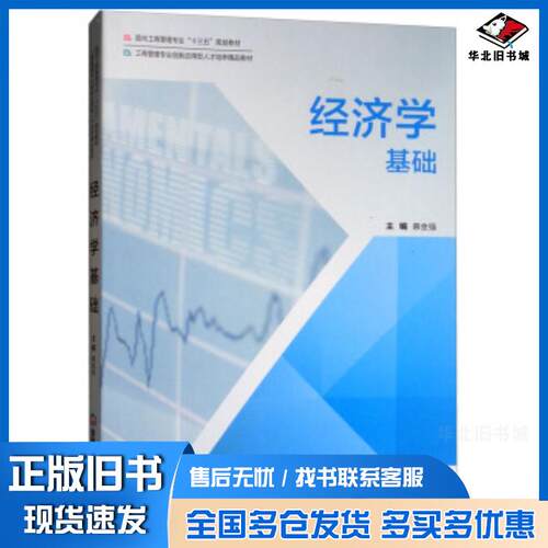 正版旧书经济学基础慕金强编西南财经大学出版社9787550435476