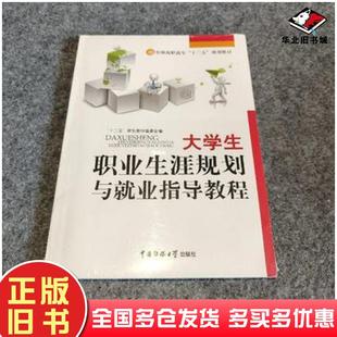 正版旧书大学生职业生涯规划与就业指导教程十二五规划教材编委会中国传媒大学出版社9787811274998