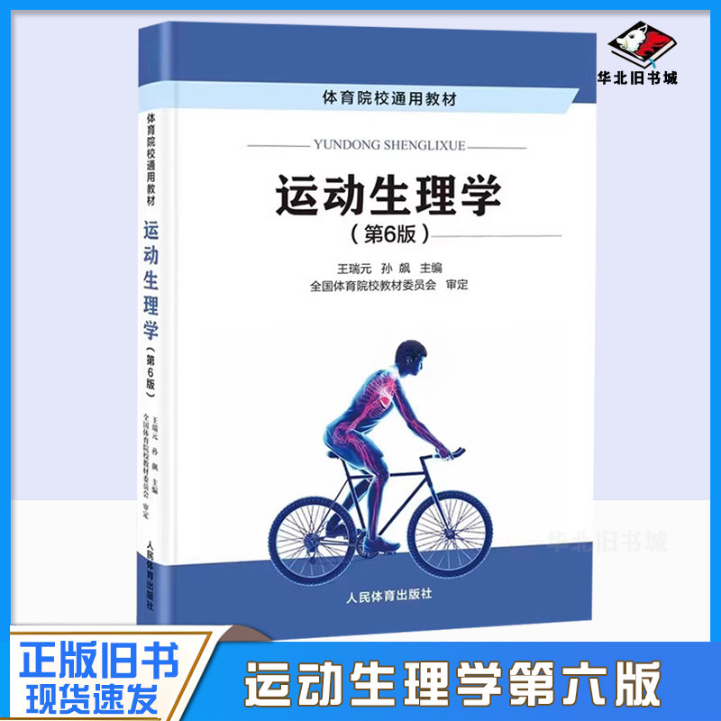 运动生理学第六版王瑞元2023