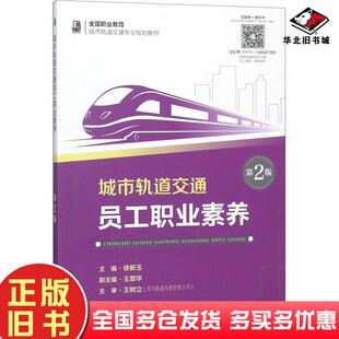 正版旧书城市轨道交通员工职业素养第二2版徐新玉人民交通出版社9787114147357