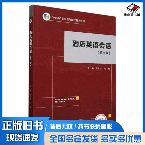 正版旧书酒店英语会话(第六版) 李永生编者:李永生//张梅|出版社9787040623802