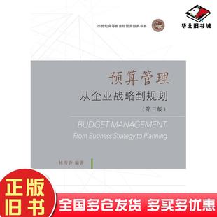 正版旧书预算管理从企业战略到规划第三3版林秀香东北财经大学出版社9787565449666