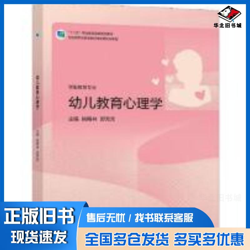 正版旧书幼儿教育心理学姚梅林郭芳芳高等教育出版社9787040570380