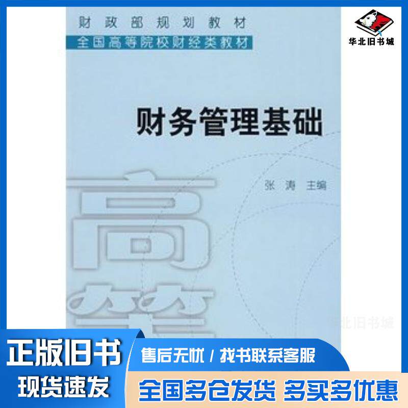 正版旧书财务管理基础张涛主编中国财政经济出版社9787509512043