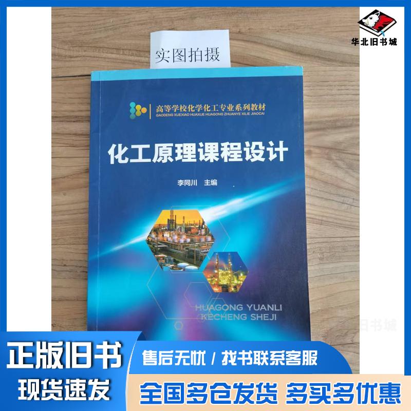 正版旧书化工原理课程设计李同川李同川化学工业出版社9787122216205