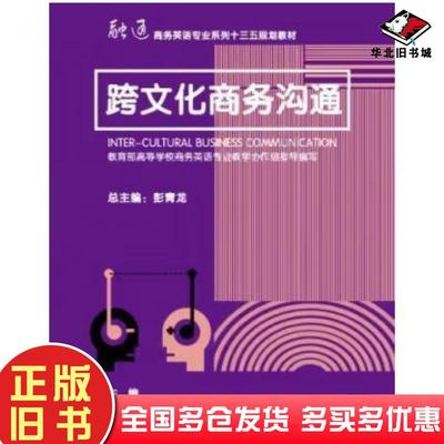 正版旧书跨文化商务沟通杨霞华东师范大学出版社9787567572423