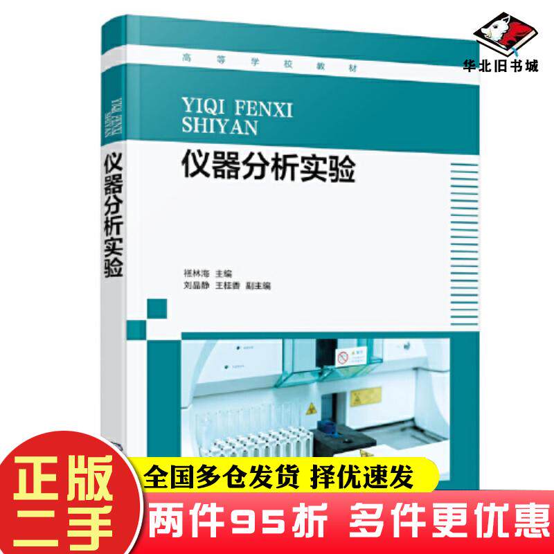 二手书仪器分析实验编者禚林海责编汪靓宋林青王岩化学工业出版社9787122424525