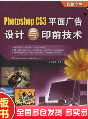 正版旧书PhotoshopCS3平面广告设计与印前技术新知互动中国铁道出版社9787113098650