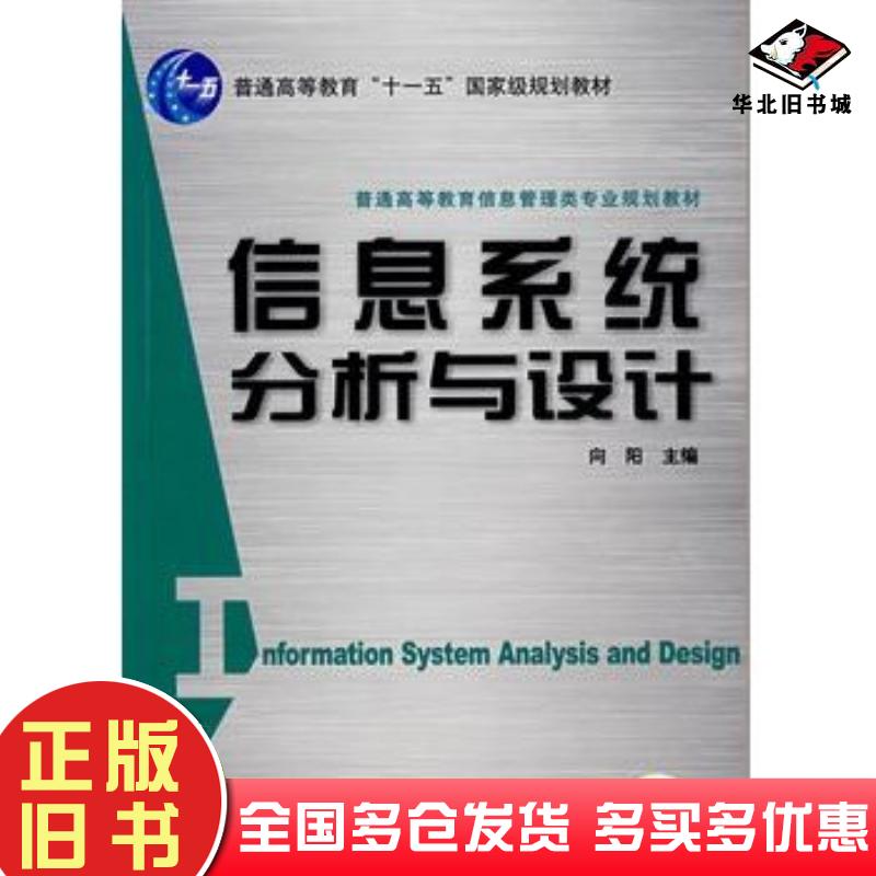 正版旧书信息系统分析与设计向阳机械工业出版社9787111215349