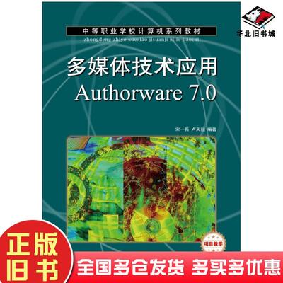 正版旧书多媒体技术应用Authorware7.0宋一兵卢天喆人民邮电出版社9787115187154