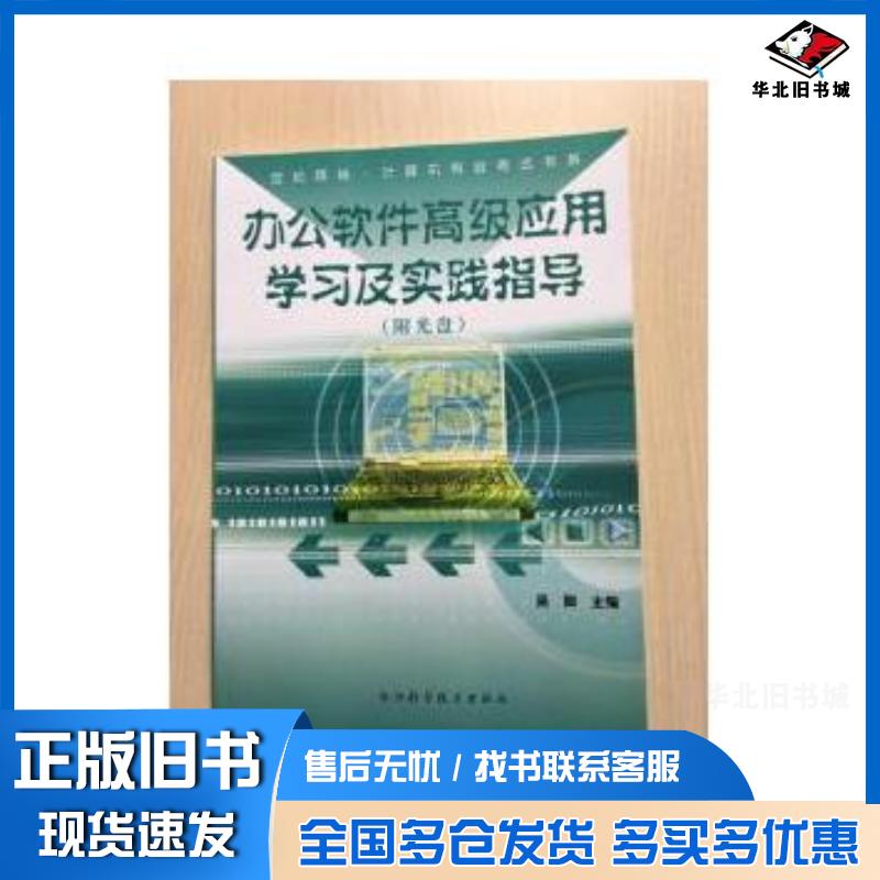 正版旧书办公软件高级应用学习及实践指导吴卿主编浙江科学技术出版社9787534136962