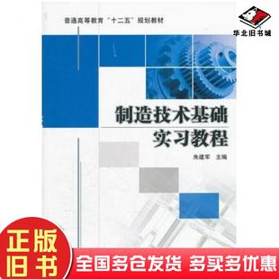 正版旧书制造技术基础实习教程朱建军机械工业出版社9787111370598