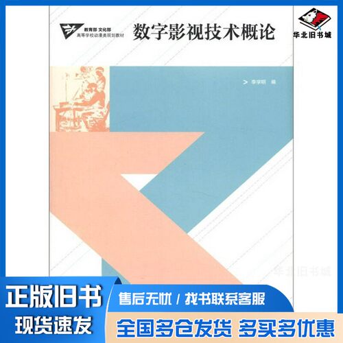 正版旧书数字影视技术概论李学明编高等教育出版社9787040328837