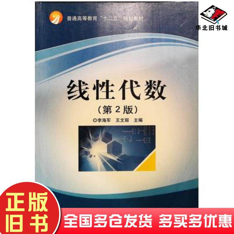 正版旧书线性代数第二版李海军王文丽北京理工大学出版社9787564080631
