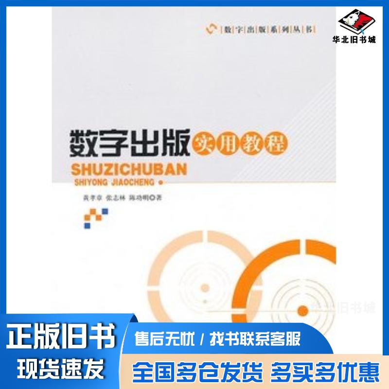 正版旧书数字出版实用教程黄孝章张志林陈功明著知识产权出版社9787513017060
