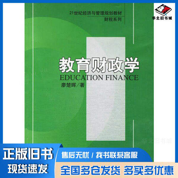 正版旧书教育财政学廖楚晖著北京大学出版社9787301105511
