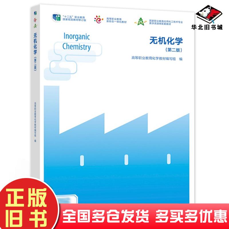 正版旧书无机化学第二版高等职业教育化学教材编写组高等教育出版社9787040565003