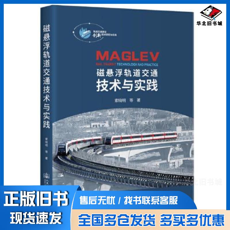 正版旧书磁悬浮轨道交通技术与实践索晓明人民交通出版社9787114156656