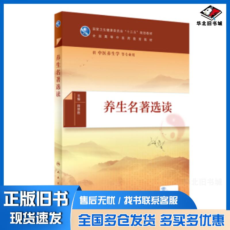 正版旧书养生名著选读田思胜人民卫生出版社9787117282925