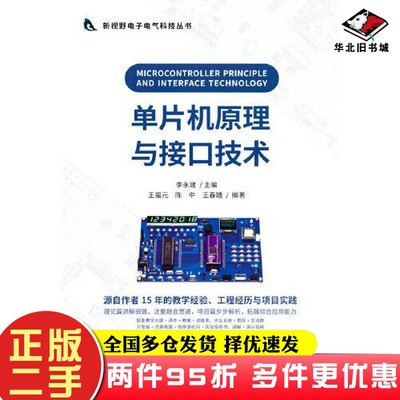二手书单片机原理与接口技术王春娥  编著；李永建  主编；王福元；陈中清华大学出版社9787302577119