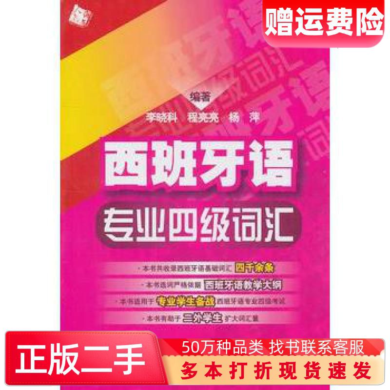 二手书西班牙语专业四级词汇李晓科程亮亮杨萍主编人民教育出版社9787