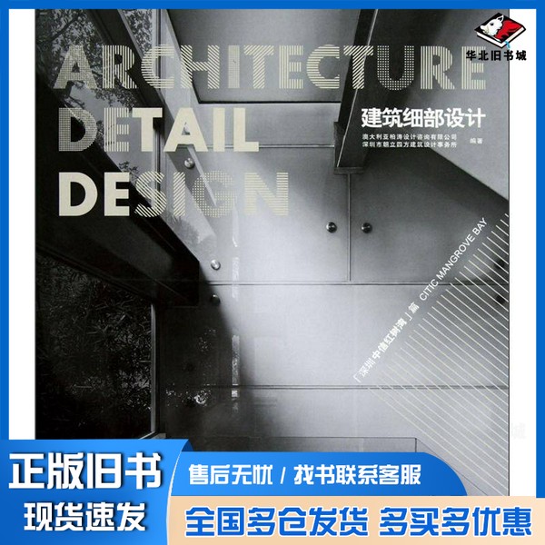 正版旧书建筑细部设计  &ldquo;深圳中信红树湾&rdquo;篇澳大利亚柏涛设计咨询有限公司，深圳市朝立四方建筑设计事务所编著大连理工大学出版