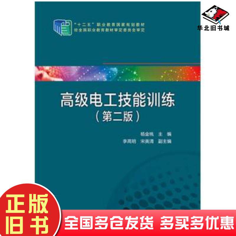正版旧书高级电工技能训练第二版杨金桃主编李高明宋美清副主编中国电力出版社9787512381049