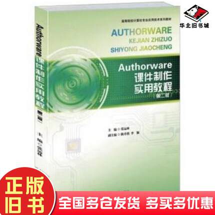正版旧书Authorware课件制作实用教程第二2版张运林主编北京大学出版社9787301253984