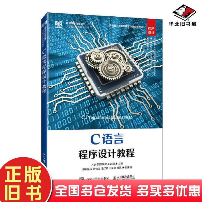 正版旧书C语言程序设计教程万家华人民邮电出版社9787115616579