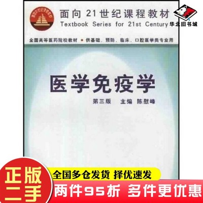 二手书医学免疫学（第三版）陈慰峰人民卫生出版社9787117038942